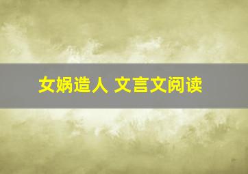 女娲造人 文言文阅读